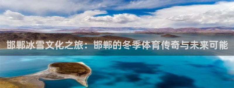 邯郸冰雪文化之旅：邯郸的冬季体育传奇与未来可能