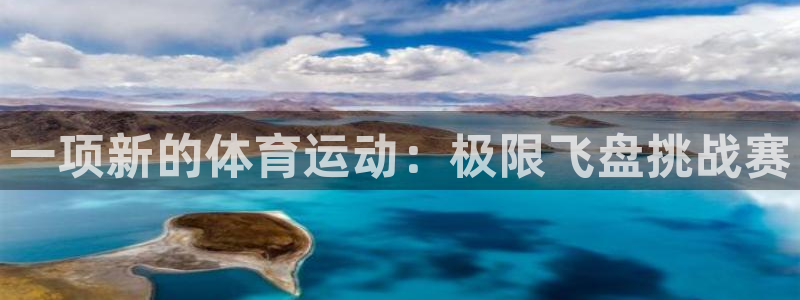 一项新的体育运动：极限飞盘挑战赛
