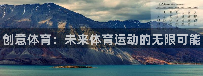 创意体育：未来体育运动的无限可能