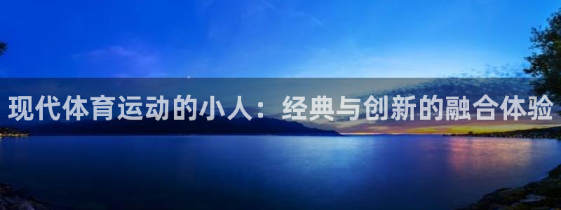 现代体育运动的小人：经典与创新的融合体验