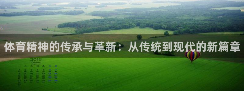 体育精神的传承与革新：从传统到现代的新篇章