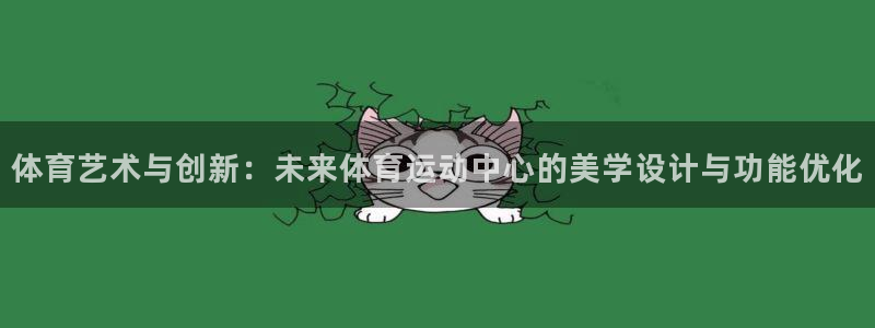 体育艺术与创新：未来体育运动中心的美学设计与功能优化