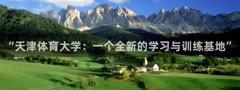 “天津体育大学：一个全新的学习与训练基地”