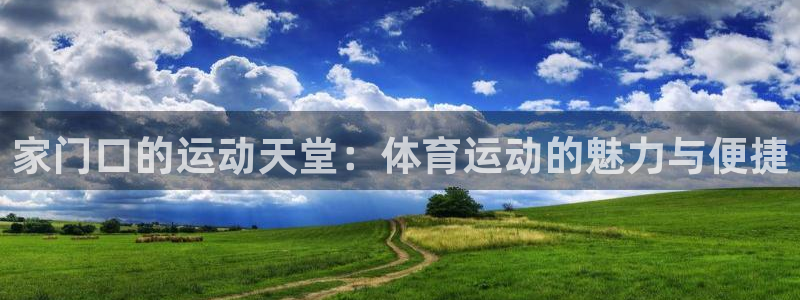 家门口的运动天堂：体育运动的魅力与便捷