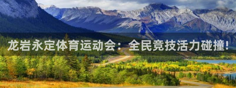龙岩永定体育运动会：全民竞技活力碰撞!