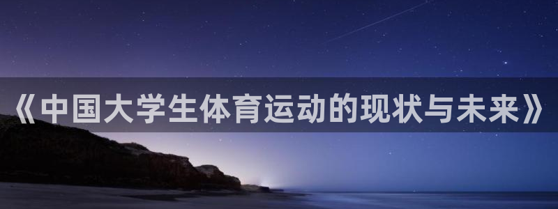 《中国大学生体育运动的现状与未来》