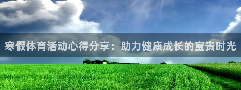 寒假体育活动心得分享：助力健康成长的宝贵时光