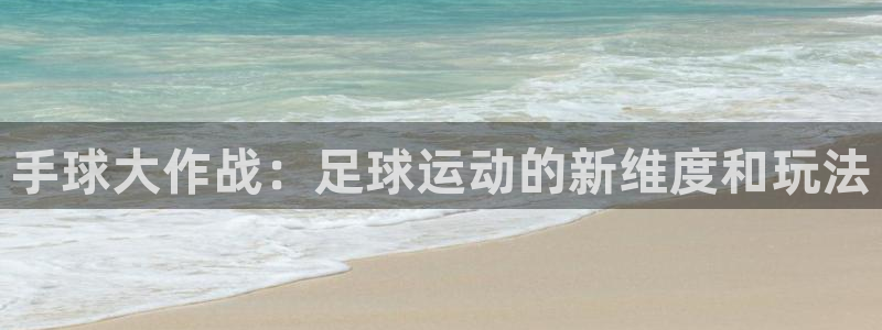 手球大作战：足球运动的新维度和玩法