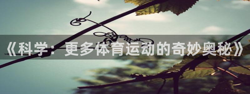 《科学：更多体育运动的奇妙奥秘》